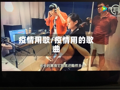 疫情用歌/疫情用的歌曲-第2张图片