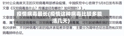 疫情病毒最长(疫情这种病毒比较多能活几天)