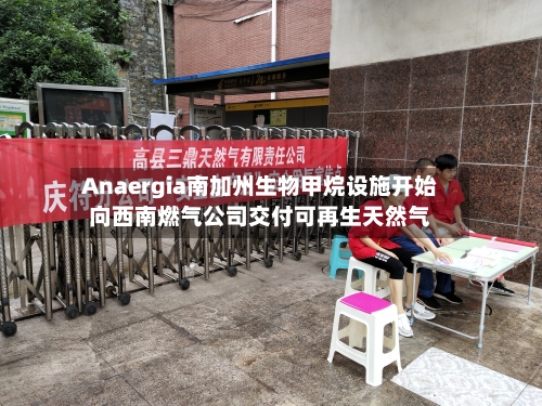Anaergia南加州生物甲烷设施开始向西南燃气公司交付可再生天然气
