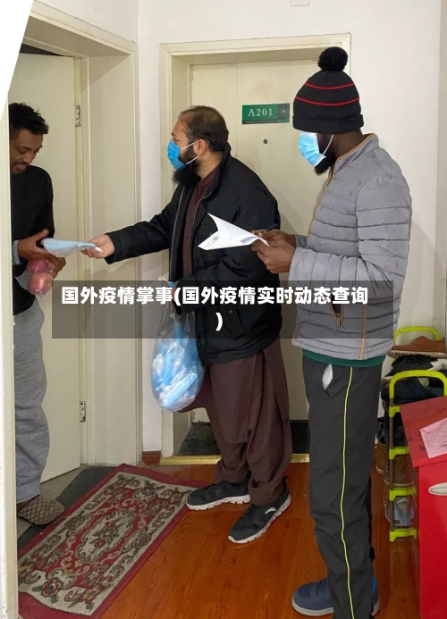 国外疫情掌事(国外疫情实时动态查询)-第2张图片