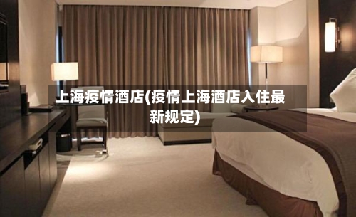 上海疫情酒店(疫情上海酒店入住最新规定)-第2张图片