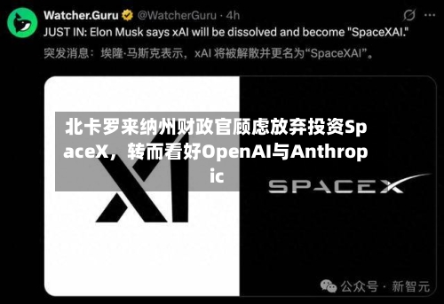 北卡罗来纳州财政官顾虑放弃投资SpaceX，转而看好OpenAI与Anthropic-第3张图片