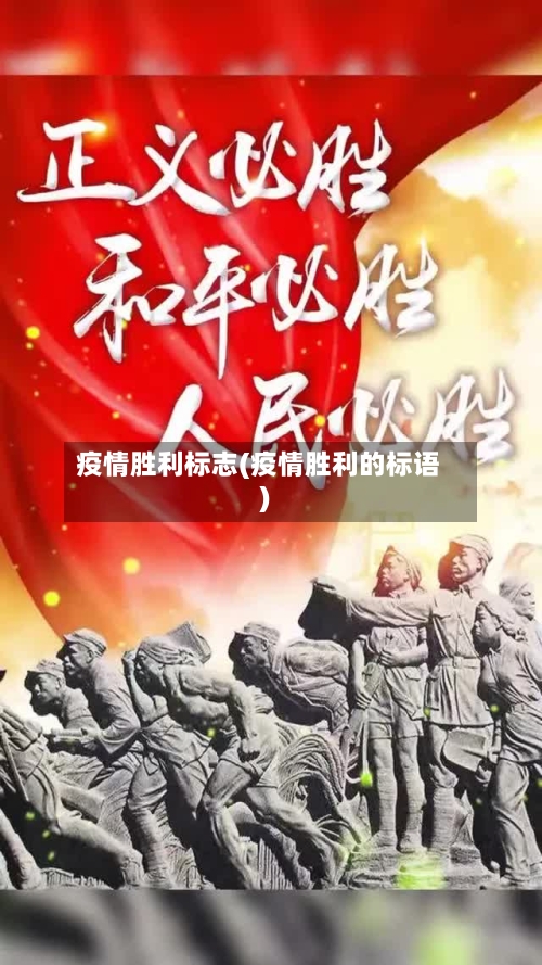 疫情胜利标志(疫情胜利的标语)