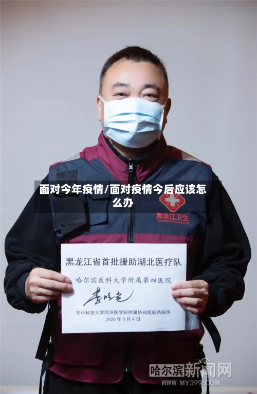 面对今年疫情/面对疫情今后应该怎么办-第3张图片