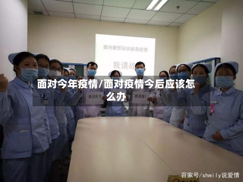 面对今年疫情/面对疫情今后应该怎么办