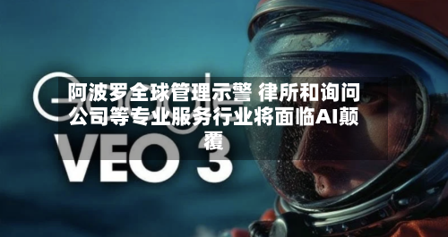 阿波罗全球管理示警 律所和询问公司等专业服务行业将面临AI颠覆