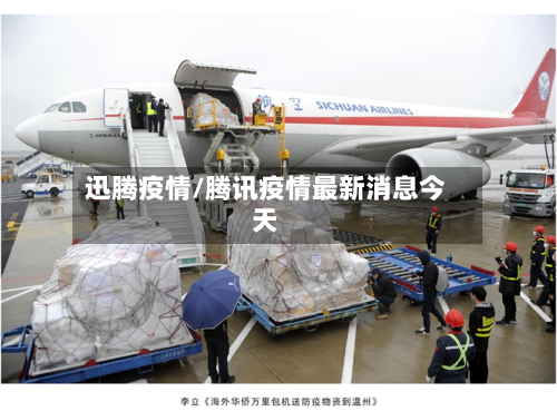 迅腾疫情/腾讯疫情最新消息今天-第2张图片