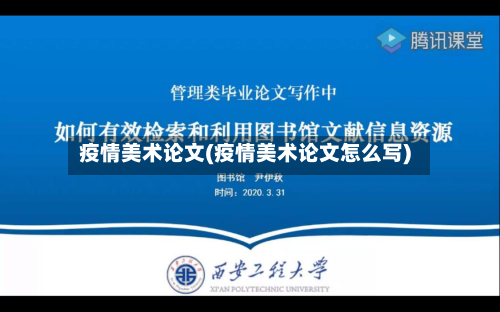 疫情美术论文(疫情美术论文怎么写)