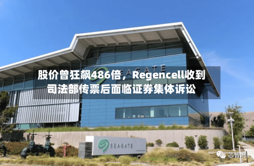 股价曾狂飙486倍	，Regencell收到司法部传票后面临证券集体诉讼-第3张图片