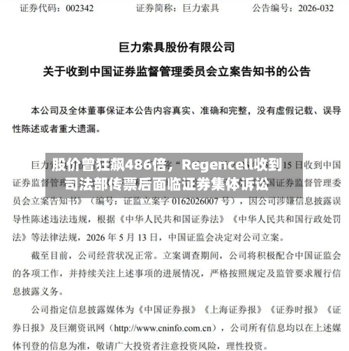 股价曾狂飙486倍	，Regencell收到司法部传票后面临证券集体诉讼-第2张图片