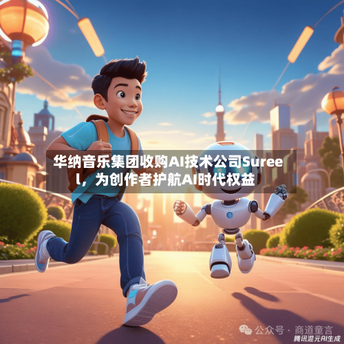 华纳音乐集团收购AI技术公司Sureel，为创作者护航AI时代权益-第2张图片
