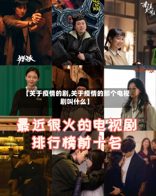 【关于疫情的剧,关于疫情的那个电视剧叫什么】-第3张图片