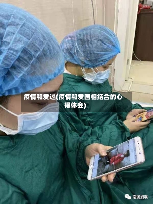 疫情和爱过(疫情和爱国相结合的心得体会)