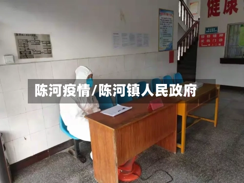 陈河疫情/陈河镇人民政府