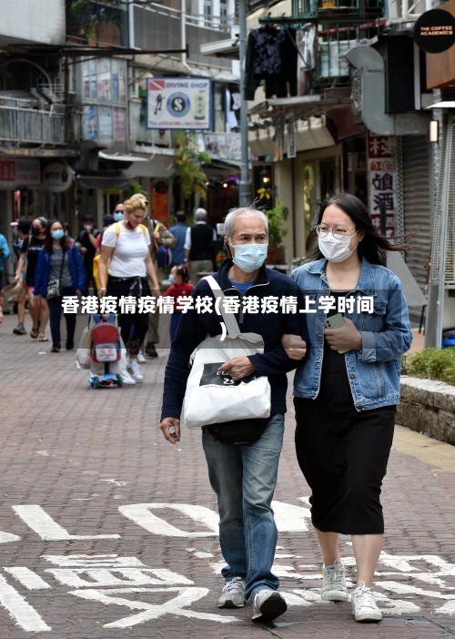 香港疫情疫情学校(香港疫情上学时间)