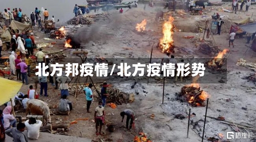 北方邦疫情/北方疫情形势