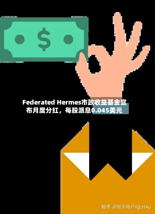 Federated Hermes市政收益基金宣布月度分红，每股派息0.045美元-第2张图片