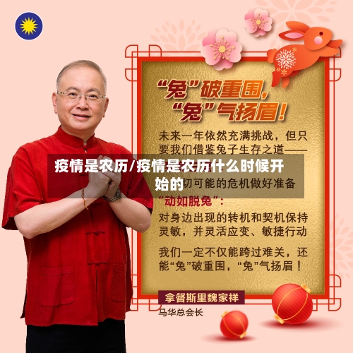 疫情是农历/疫情是农历什么时候开始的-第2张图片