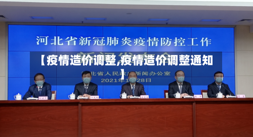 【疫情造价调整,疫情造价调整通知】-第3张图片