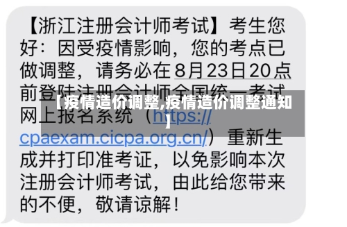 【疫情造价调整,疫情造价调整通知】