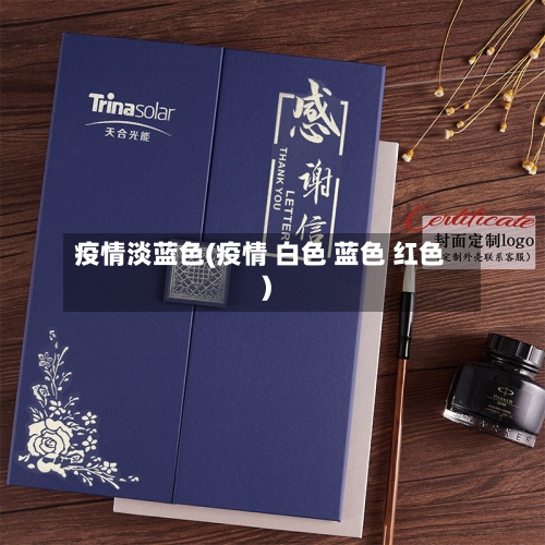 疫情淡蓝色(疫情 白色 蓝色 红色)-第2张图片
