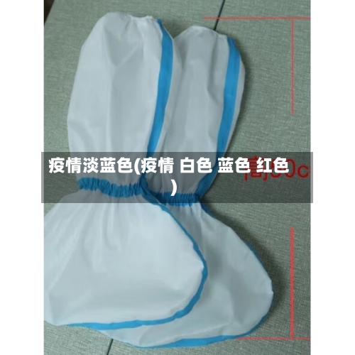 疫情淡蓝色(疫情 白色 蓝色 红色)-第3张图片