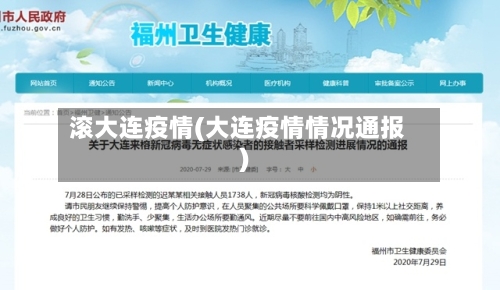 滚大连疫情(大连疫情情况通报)-第3张图片