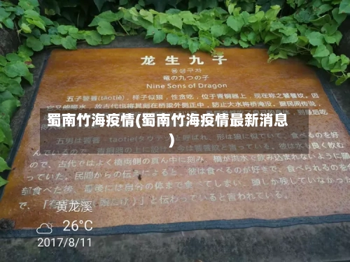蜀南竹海疫情(蜀南竹海疫情最新消息)