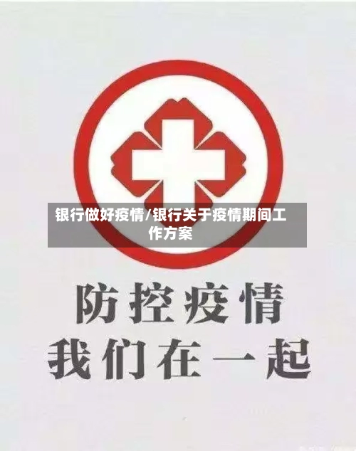 银行做好疫情/银行关于疫情期间工作方案-第3张图片