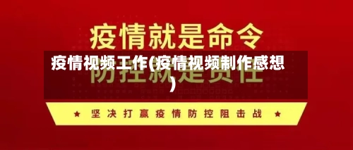 疫情视频工作(疫情视频制作感想)