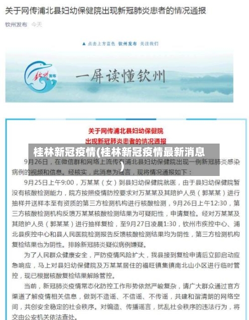 桂林新冠疫情(桂林新冠疫情最新消息)-第3张图片