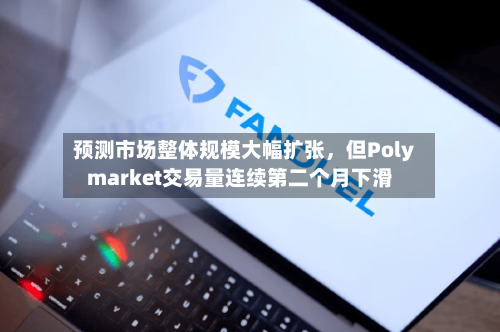 预测市场整体规模大幅扩张，但Polymarket交易量连续第二个月下滑-第2张图片