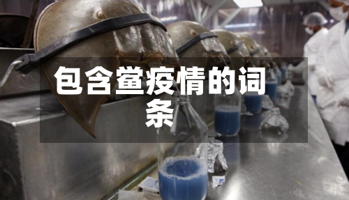 包含鲎疫情的词条-第2张图片
