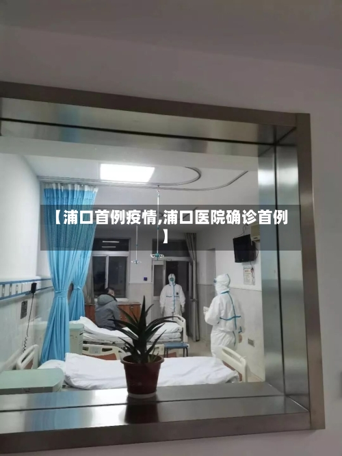 【浦口首例疫情,浦口医院确诊首例】-第2张图片