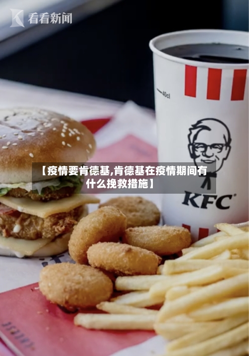 【疫情要肯德基,肯德基在疫情期间有什么挽救措施】-第3张图片