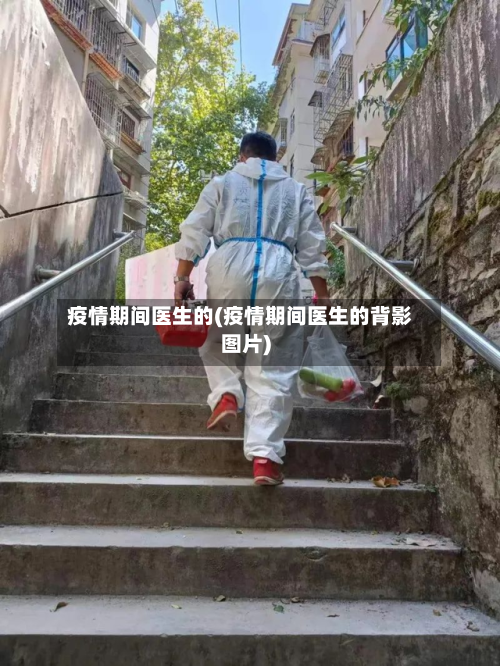疫情期间医生的(疫情期间医生的背影图片)