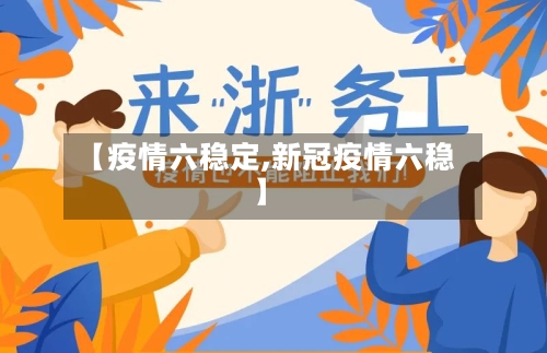 【疫情六稳定,新冠疫情六稳】