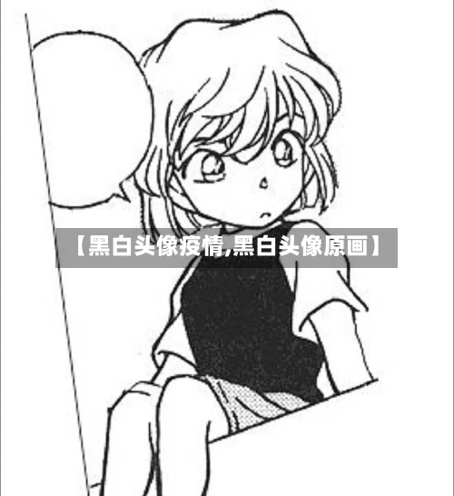 【黑白头像疫情,黑白头像原画】
