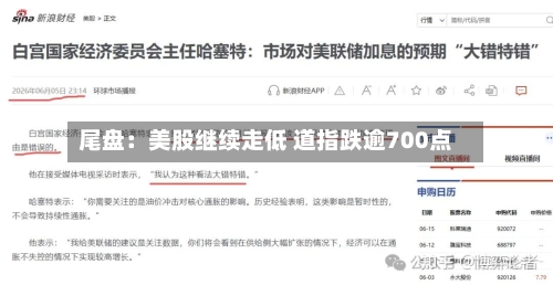 尾盘：美股继续走低 道指跌逾700点-第3张图片