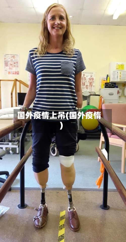 国外疫情上吊(国外疫惰)