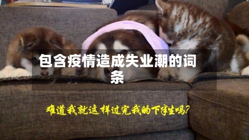 包含疫情造成失业潮的词条-第3张图片