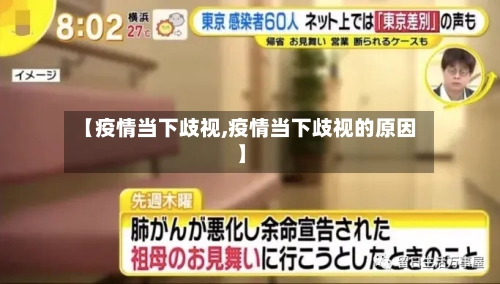 【疫情当下歧视,疫情当下歧视的原因】
