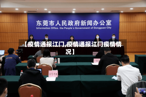 【疫情通报江门,疫情通报江门疫情情况】