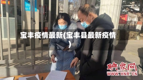 宝丰疫情最新(宝丰县最新疫情)