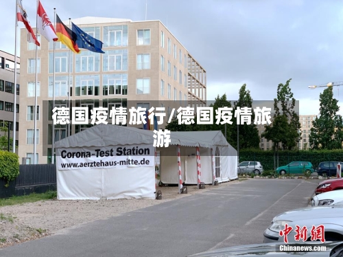 德国疫情旅行/德国疫情旅游