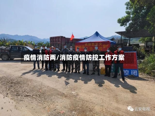 疫情消防两/消防疫情防控工作方案-第2张图片