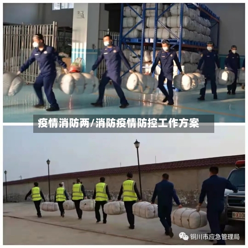 疫情消防两/消防疫情防控工作方案