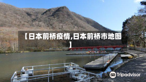 【日本前桥疫情,日本前桥市地图】