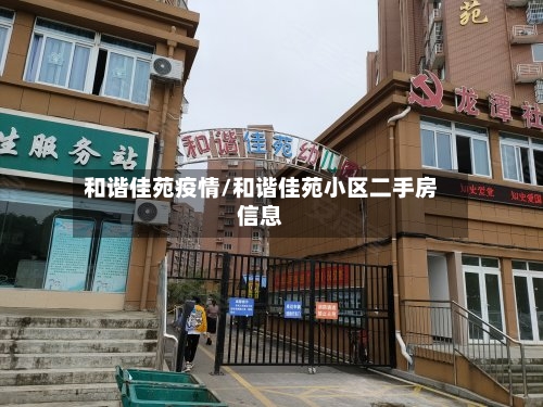 和谐佳苑疫情/和谐佳苑小区二手房信息