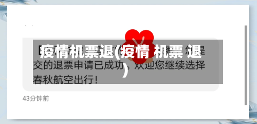 疫情机票退(疫情 机票 退)-第3张图片